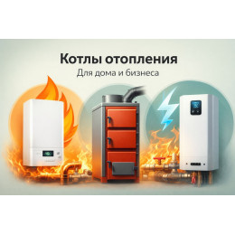 Котлы отопления для дома и бизнеса в Омске