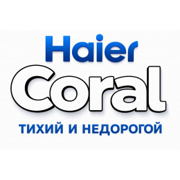 Сплит-система Haier Coral в в Омске с профессиональной установкой Сплит-система Haier Coral в в Омске с профессиональной установкой