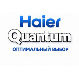 Сплит-система Haier Quantum в Омске с профессиональной установкой