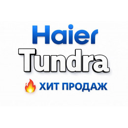 Купить кондиционеры Haier Tundra в Омске — цены и установка | Тепло Климат